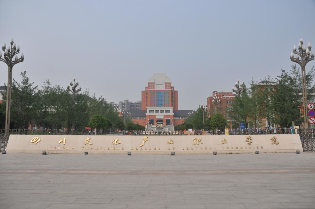 四川文化產業職業學院1.jpg