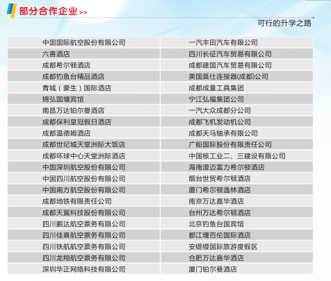 都江堰技師學(xué)院就業(yè)單位.png