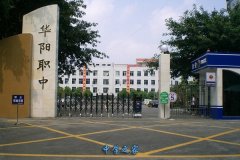 成都市華陽職業中學  