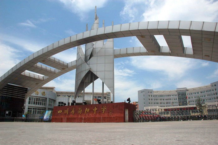 四川省簡陽市高級中學(xué)