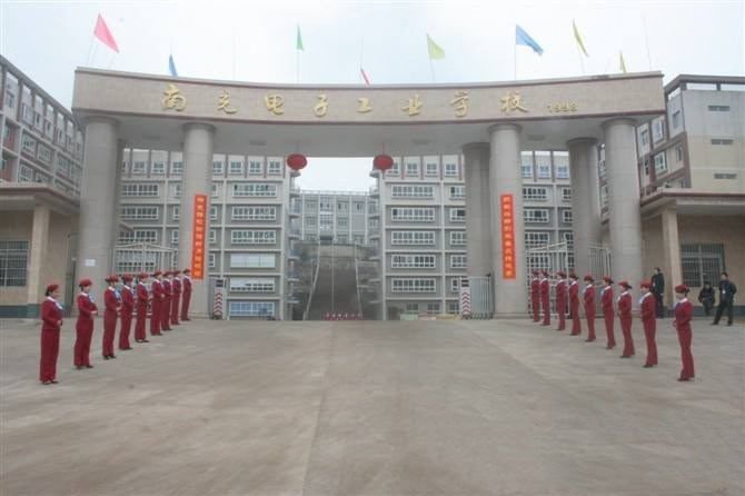 南充電子工業(yè)學(xué)校