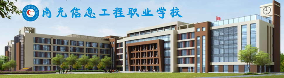 南充信息工程職業(yè)學(xué)校