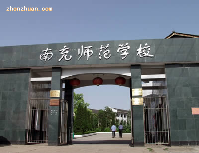 四川省南充師范學(xué)校