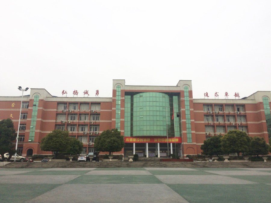 四川省南充市高坪職業(yè)高級中學(xué)