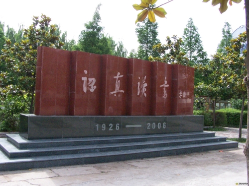 四川省儀隴縣扶輪育才職業(yè)中學(xué)校