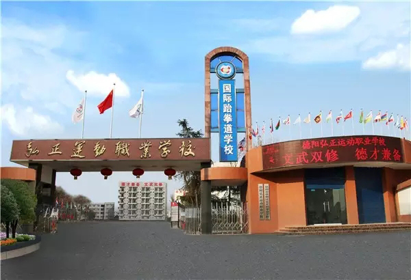 德陽弘正運動職業學校