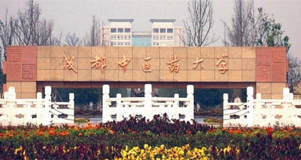 成都中醫(yī)藥大學(xué)