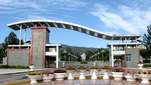 西昌學(xué)院