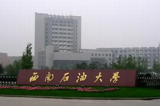 西南石油大學(xué)