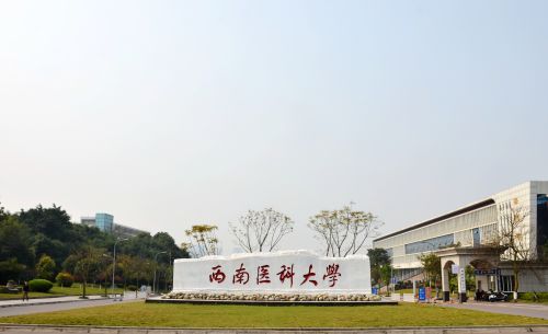 西南醫(yī)科大學(xué)