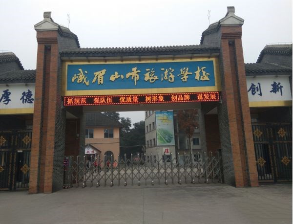 峨眉山市旅游學校