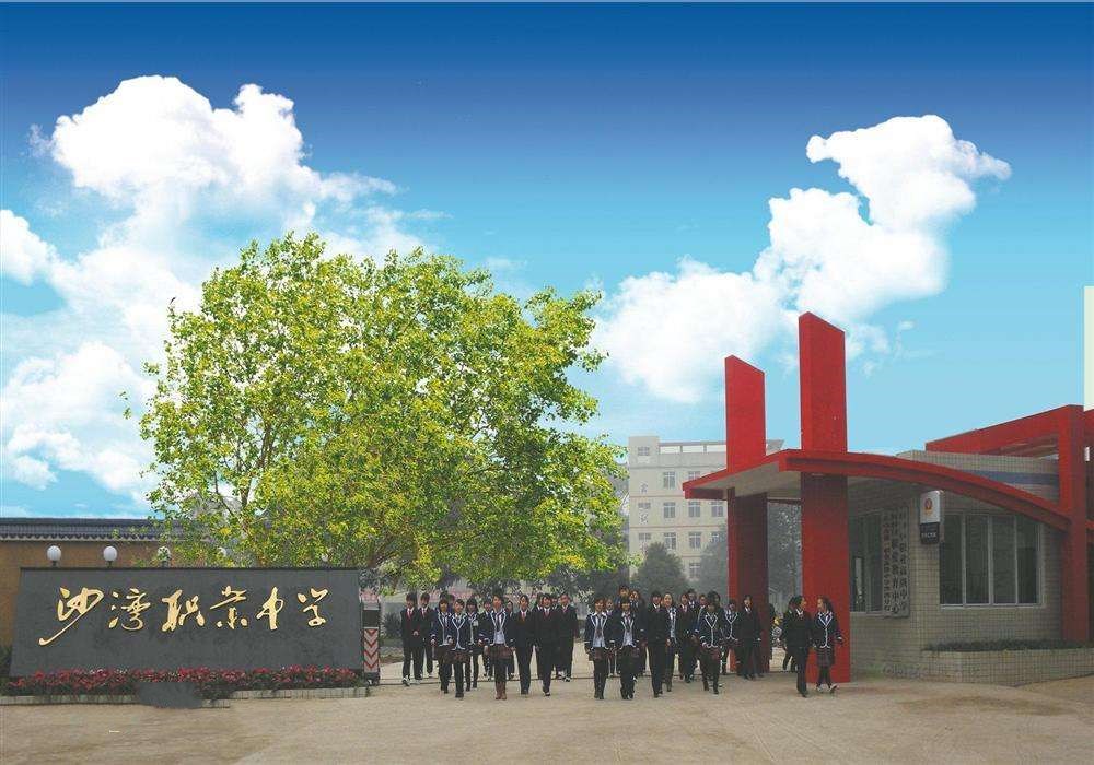 樂山市沙灣職業(yè)高級中學