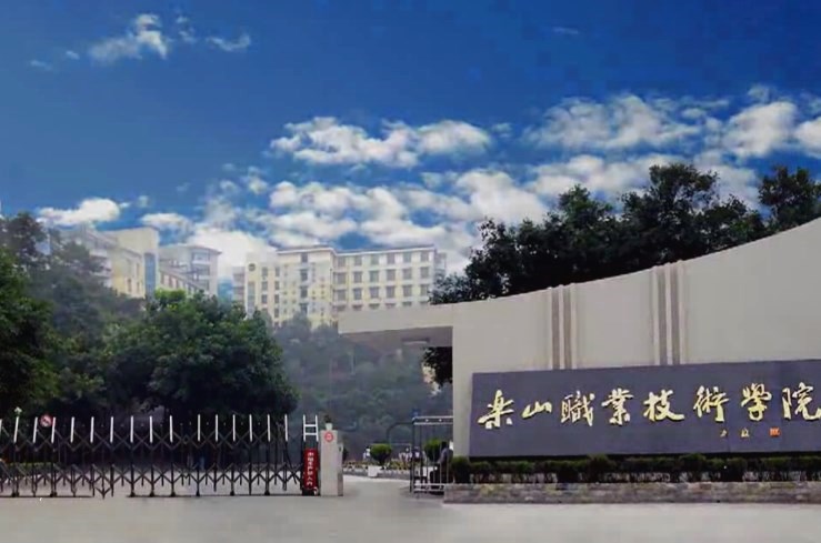 樂山職業(yè)技術(shù)學(xué)院