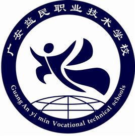 廣安益民職業(yè)技術(shù)學(xué)校